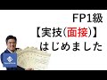 FP1級の「面接」を10回以上受けたFP有賀が作ったFP1級【実技(面接)】はじめました