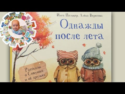 "Однажды после лета" рассказы о Совушке и ее друзьях. Детская книга.