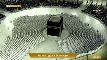 صلاة العشاء الأربعاء 20-8-1443هـ الشيخ ماهر المعيقلي  - ‏فواتح سورة المؤمنون [1-22]￼