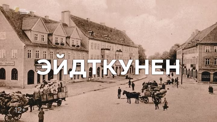 Репортаж «Эйдткунен» (с субтитрами)