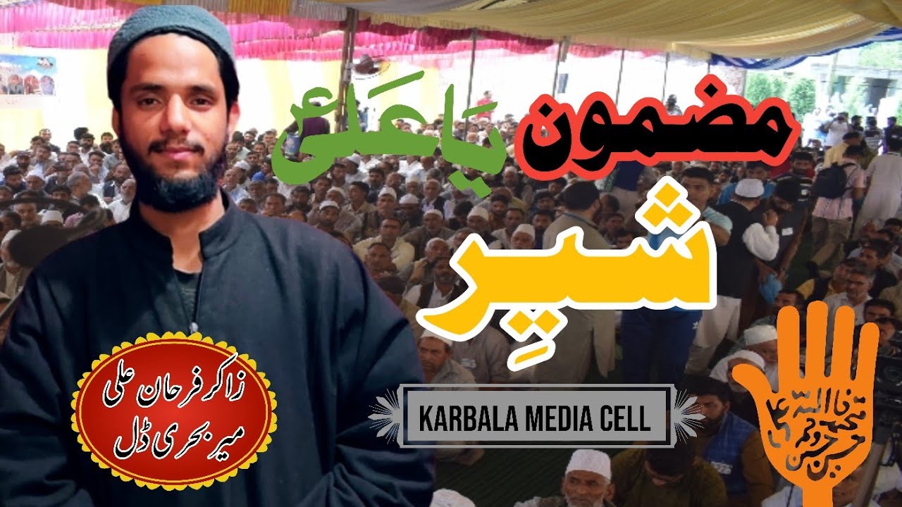Mazmoon sheer | zakir Farhan Ali mir behri | marsiya @KarbalaMediaCell