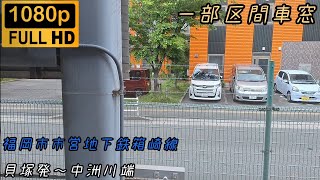 【福岡市営地下鉄箱崎線】貝塚発〜中洲川端まで