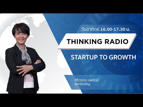 FM.96.5 | รายการ Startup to Growth |ดร.วิบูลย์ ปิยวัฒนเมธา Health tech  (13-12-63)