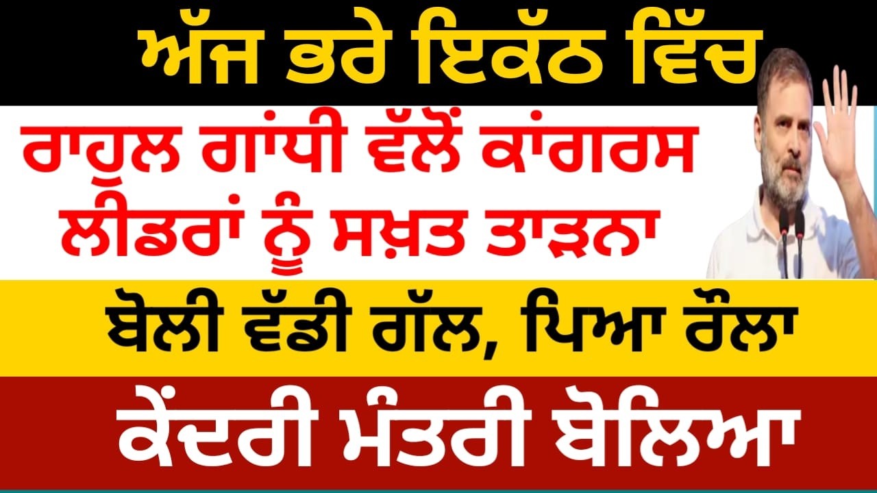 ਅੱਜ ਭਰੇ ਇਕੱਠ ਵਿੱਚ ਰਾਹੁਲ ਗਾਂਧੀ ਵੱਲੋਂ ਪੰਜਾਬ ਕਾਂਗਰਸ ਲੀਡਰਾਂ ਨੂੰ ਤਾੜਨਾ, ਉੱਠੇ ਸਵਾਲ