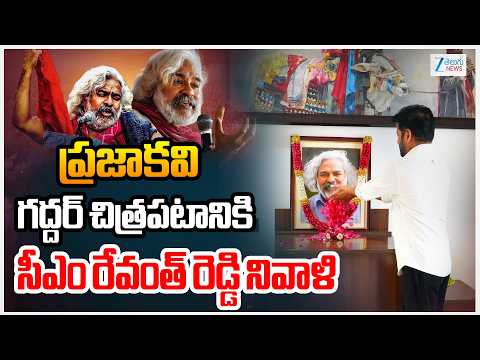 CM Revanth Reddy Pays Tribute to Gaddar | ప్రజాకవి గద్దర్‌ చిత్రపటానికి సీఎం రేవంత్ రెడ్డి నివాళి | - ZEE24TELUGUNEWS
