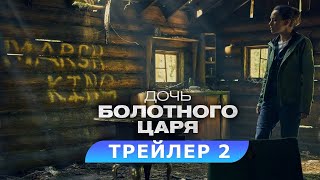 Дочь Болотного Царя. Трейлер 2. В Кино С 2 Ноября. Hd 18+