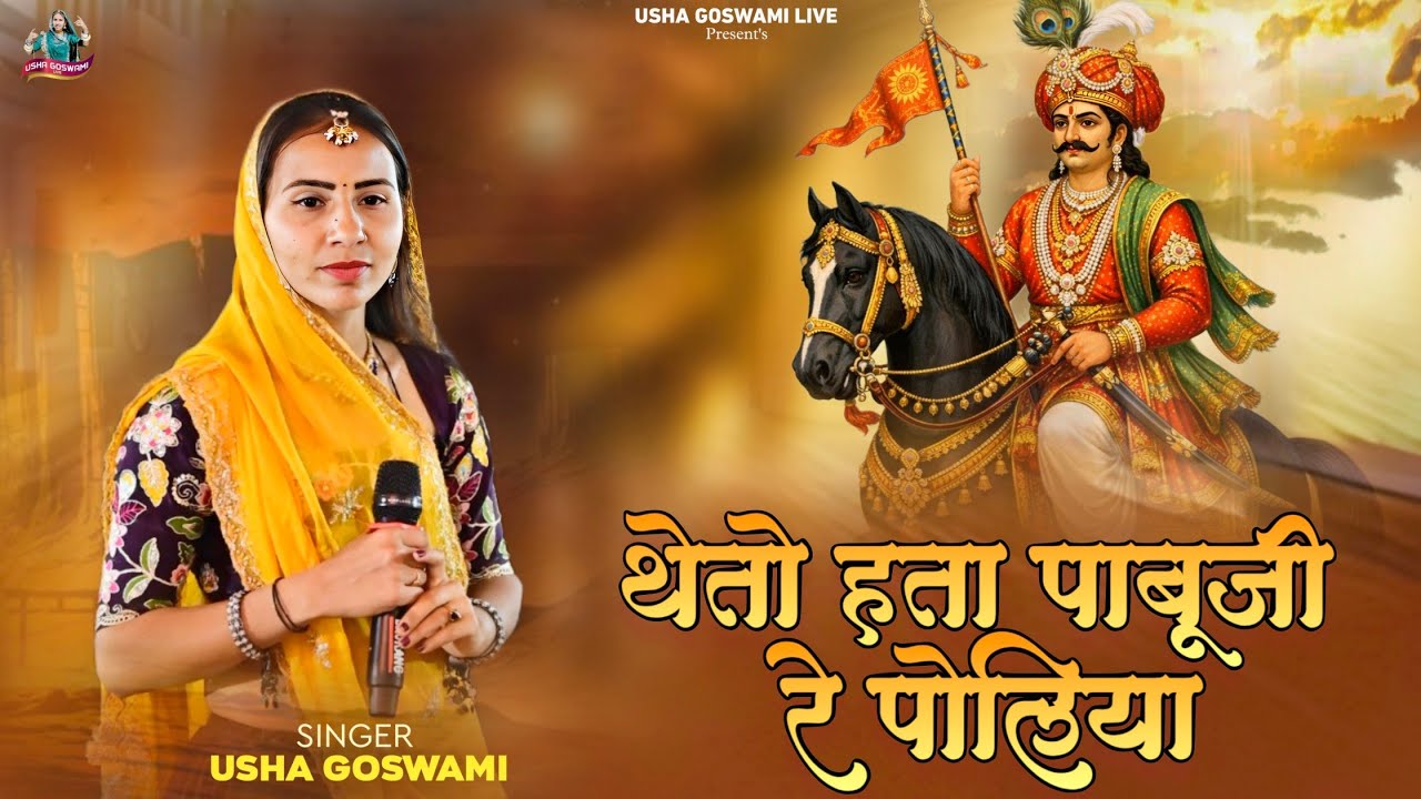 Pabuji Bhajan - थेतो हता पाबूजी रे पोलिया || Theto Hta Pabuji Re Poliya || Usha Goswami 