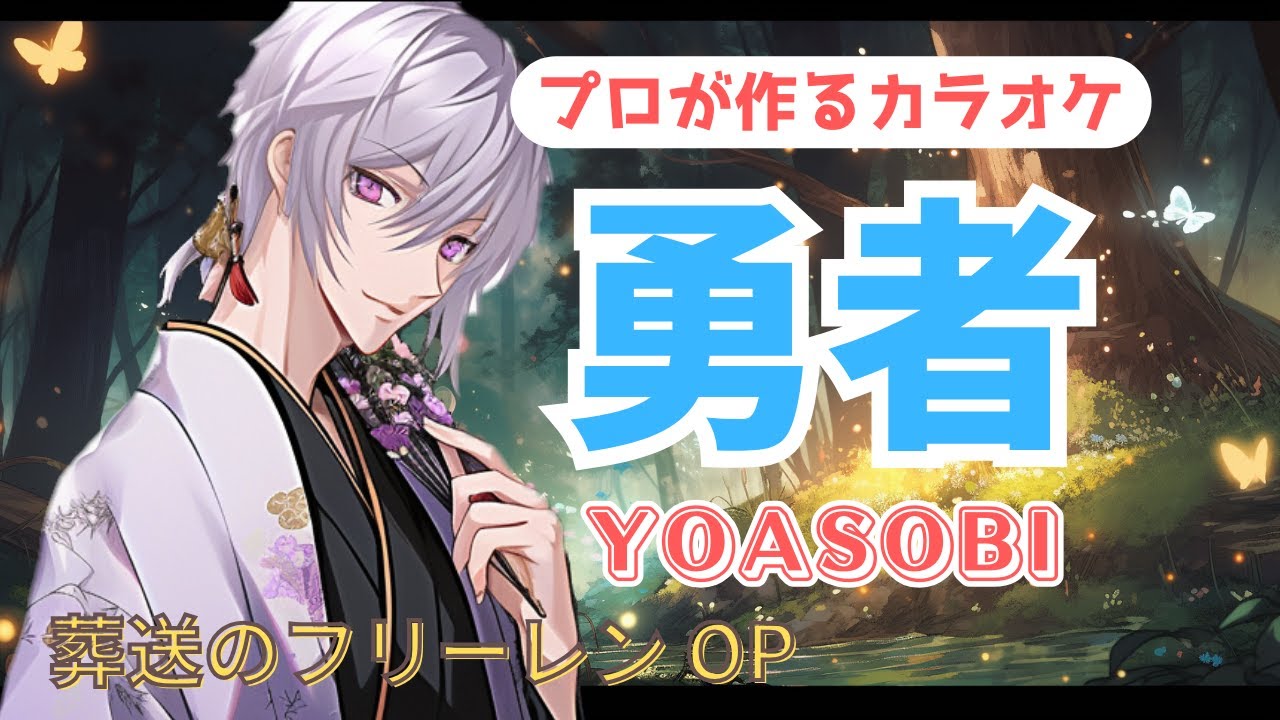 勇者 YOASOBI 葬送のフリーレンOP プロが作る高音質カラオケ 歌詞付き - YouTube