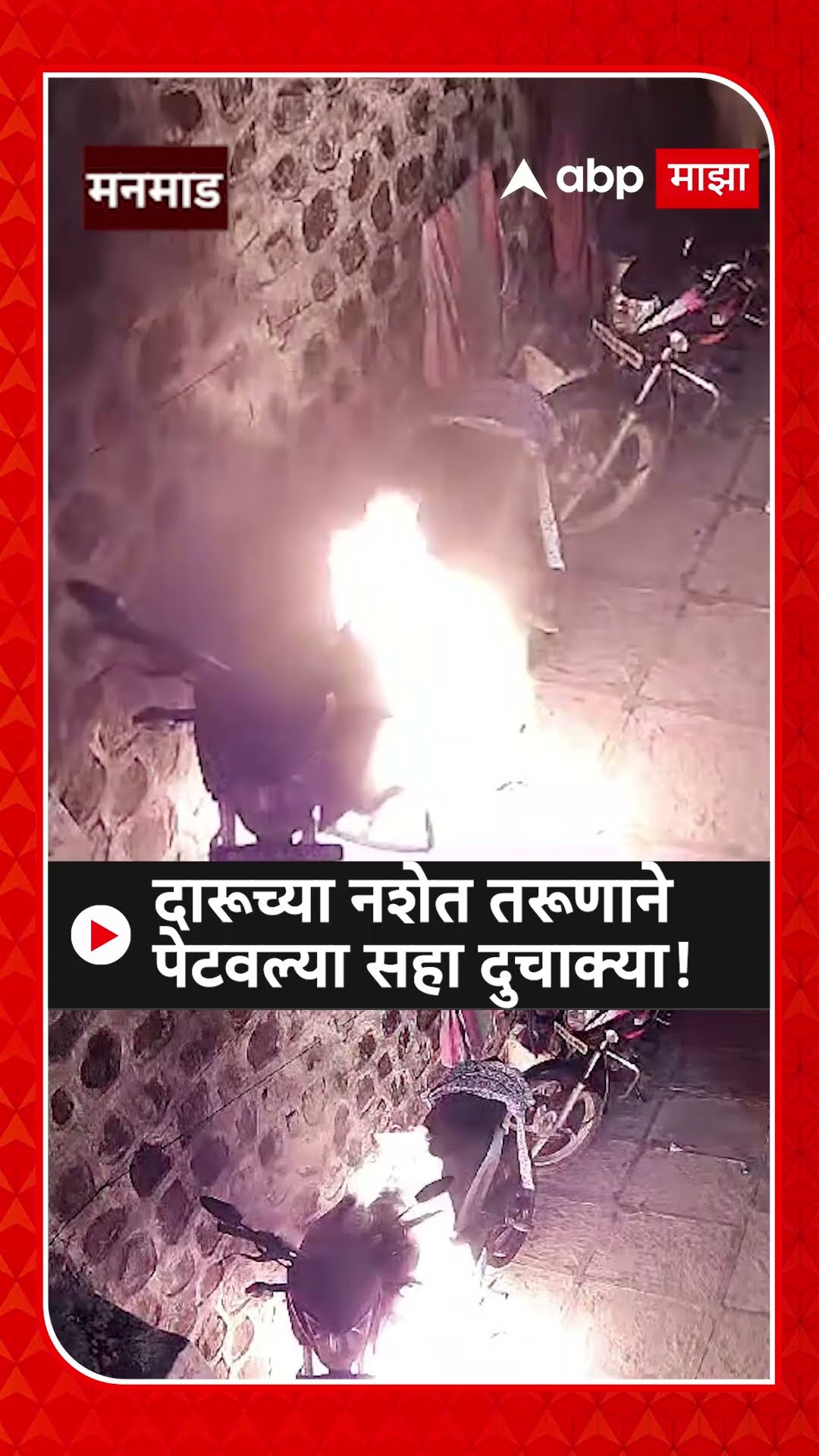 Nashik Motorcycle Fire | दारूच्या नशेत तरूणाने पेटवल्या सहा दुचाक्या