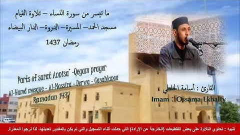 أسامة الخلطي _ تلاوة القيام _ رمضان 1437 _ مسجد الحمد - الدروة - الدارالبيضاء |  Ossama Lkhalty