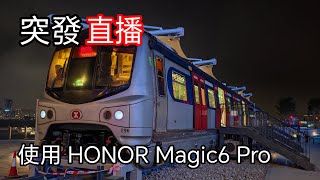 [突發直播]  使用 Honor Magic6 Pro 戶外直播