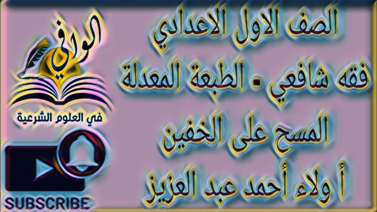 فقه شافعي -  المسح على الخفين -  الصف الاول الاعدادي الازهري