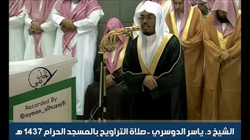 الشيخ ياسر الدوسري – صلاة التراويح بالمسجد الحرام [29 رمضان 1437هـ] – (سورة لقمان : الآيات 12-24)