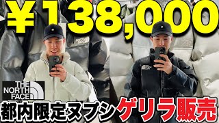 THE NORTH FACE史上最高額の都内限定ヌプシがゲリラ販売されたらしいから店舗に行ってみた‼︎