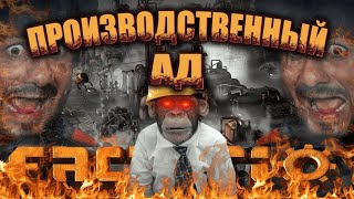 FACTORIO - ПРОИЗВОДСТВЕННЫЙ АД ГЛАЗАМИ БУМЕРА.