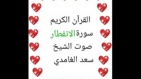سعد الغامدي 💖 1/82 💖 سورة الانفطار 💖Surah Al-Infitar 💖