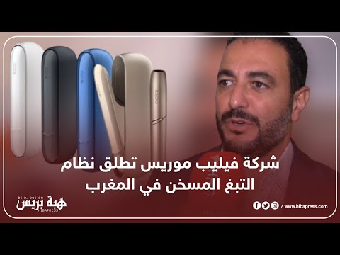 شركة فيليب موريس تطلق نظام التبغ المسخن في المغرب