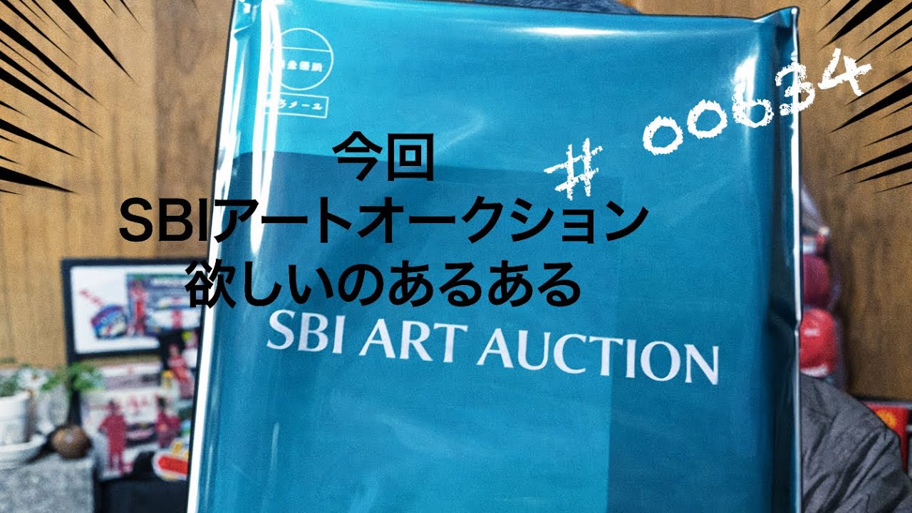 SBIアートオークション　今回良さよう　# 00634