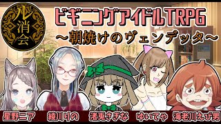 【TRPG / ビギニングアイドル】朝焼けのヴェンデッタ【星野ニア