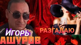 NEW 2023г.Огонь Трек (Разгадаю) Игорь Ашуров