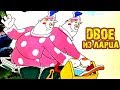 Встаём с колен! Двое из ларца: Краснов - Нерсесов