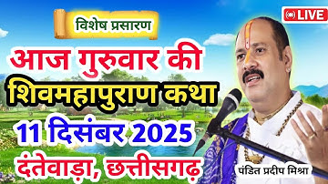 Live 🔴11 दिसंबर |आज की शिव महापुराण कथा|प्रदीप जी मिश्रा सीहोर वाले |दंतेवाड़ा,छत्तीसगढ़| Live Katha