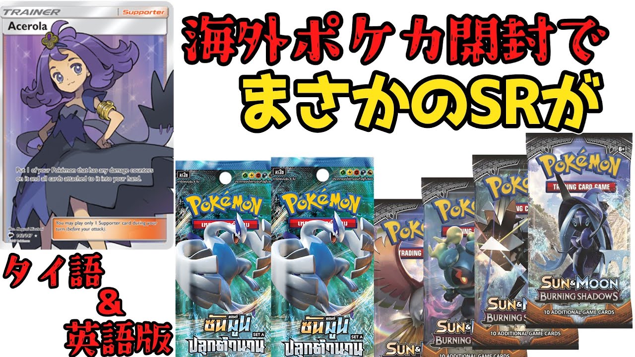 美品」アセロラsr SM2+サンムーンタイ語版 海外版 正規品 値下げ中 美