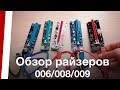 NEW 2018 Riser ver 009. Обзор версий 009 008 006 райзеров для майнинга