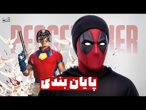 نظرمن راجب قسمت اخر سریال پیسمیکر