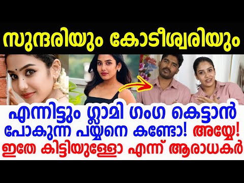 ഗ്ലാമി ഗംഗയുടെ ഭാവിവരനെ കണ്ട് ഇതു വേണ്ട പെണ്ണേ എന്ന് ആരാധകർ | Glamy Ganga