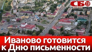 Иваново готовится к Дню письменности Иваново готовится к Дню письменности