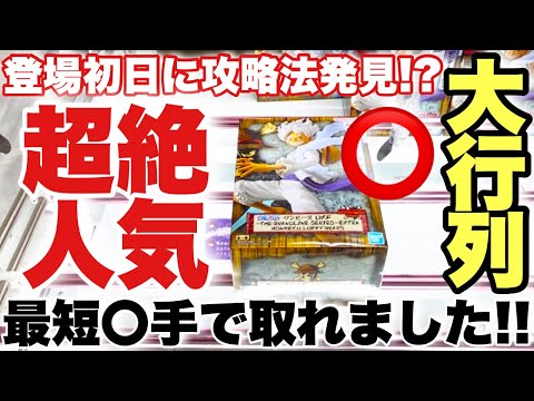 【クレーンゲーム】最新プライズフィギュア！超絶人気のニカルフィ登場初日に攻略法を発見！？最短〇手で取れました！ONEPIECE ルフィ ギア5 有栖川夏葉 水星の魔女 ミッキーマウス 万代書店川越店