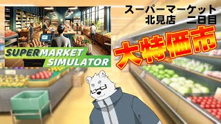 【Supermarket Simulator】夜勤【Vtuber/北見ユウ】
