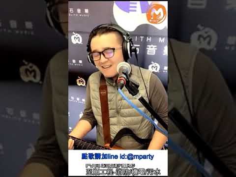 奇蹟樂團   馬克  唯一(原唱者:王力宏)(2019/03/22)