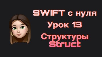 SWIFT - 13. Структуры(struct). Swift с нуля.