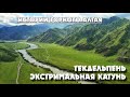 Горный Алтай, Катунь средняя, порог Текдельпень, экстримальный сплав.