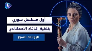 البوابات السبع أول مسلسل سوري بتقنية الذكاء الاصطناعي.. هل تتوقعون نجاحه وتكرار تجربته؟