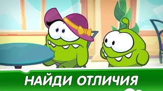 Найди Отличия - Официант (Приключения Ам Няма) Смешные мультфильмы для детей