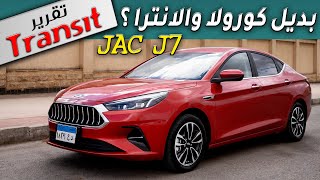 JAC J7 2022 هل تصلح بديل لكورولا والانترا وميجان - تقرير ترانزيت الكامل عن الصينية جالك