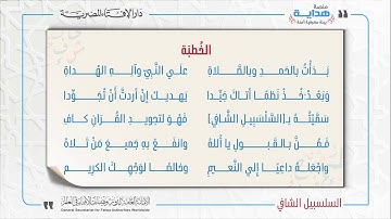 01 الخُطبَة | متن «السلسبيل الشافي» في علم التجويد