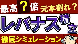 ”レバナス毎月積立”を最長の4年間したら？徹底シミュレーション！最高〇倍！元本割れ？暴落率