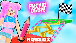 РИСУЮ СВОЙ ОББИ ЧТОБЫ ПРОЙТИ ОББИ В РОБЛОКС | Draw Obby [NEW]