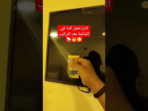 لازم تعمل كدة بعد تركيب الشاشة