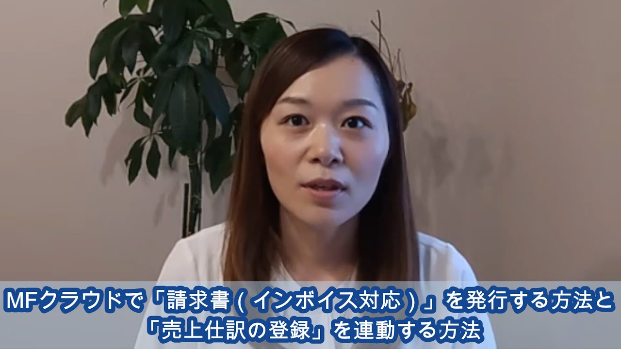 【マネーフォワード】インボイス(請求書)の発行＋売上仕訳の連動方法