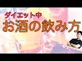 ダイエット中 お酒のおつまみなど！飲酒の注意ポイント！