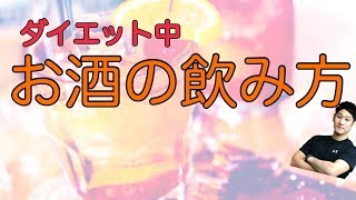 ダイエット中 お酒のおつまみなど！飲酒の注意ポイント！