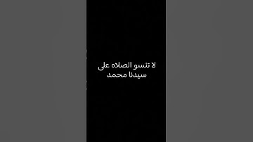 القرآن الكريم - اللهم صل وسلم وبارك على سيدنا محمد وعلى آله وصحبه أجمعين 🥹🥹🥹