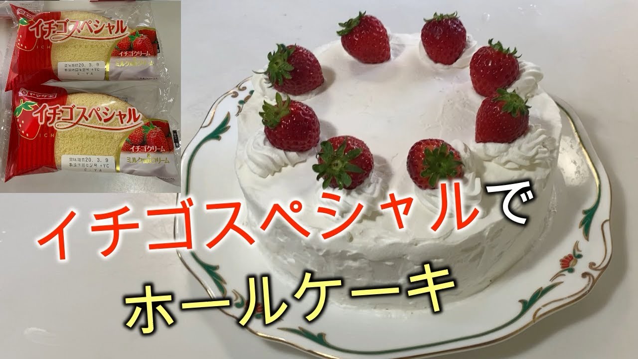 料理 イチゴスペシャルでホールケーキ作ってみた Youtube