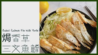 Baked Salmon Fin with Herbs•焗香草三文魚鰭｜Bakermon Dream