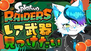 【スプラトゥーンレイダース】圧倒的にウズシオの欠片が足りんのやけど【銀猫様】